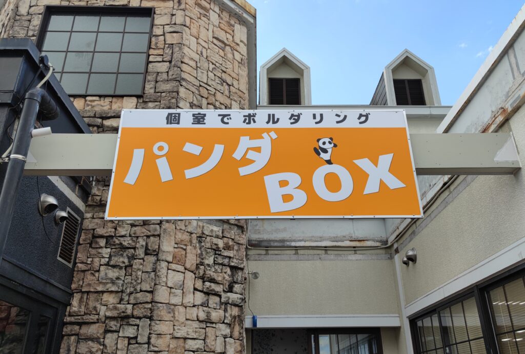 パンダBOXの入口看板